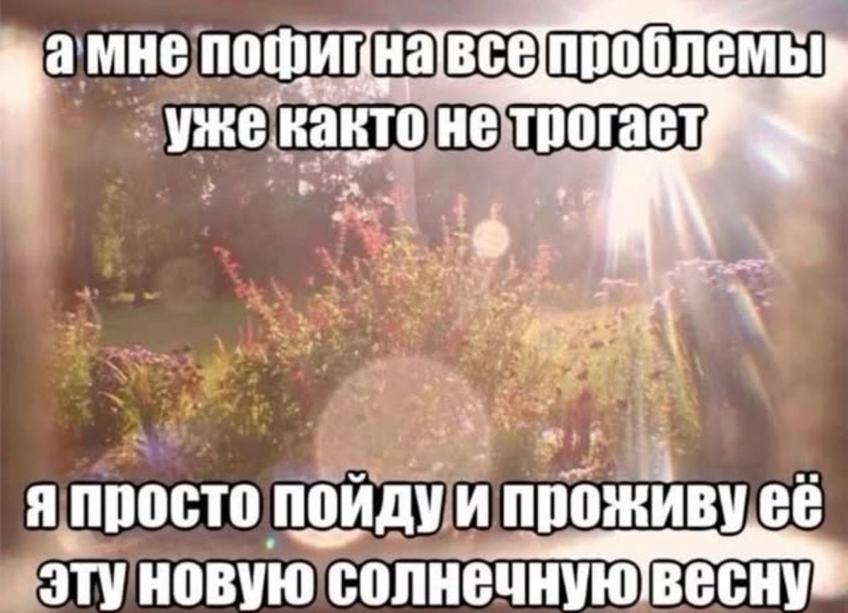 проблемы! ужекакто не трогает я просто пойдуи проживу её эту новую