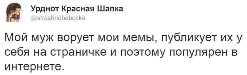 Урднот Красная Шапка Strashnobabocka Мой муж ворует мои мемы, публикует у себя на страничке и поэтому популярен в интернете.