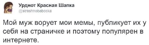 Урднот Красная Шапка Strashnobabocka Мой муж ворует мои мемы, публикует у себя на страничке и поэтому популярен в интернете.