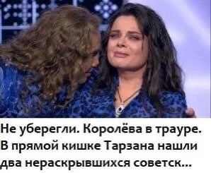 gee Не уберегли. Королёва в трауре. В прямой кишке Тарзана нашли два нераскрывшихся советск...