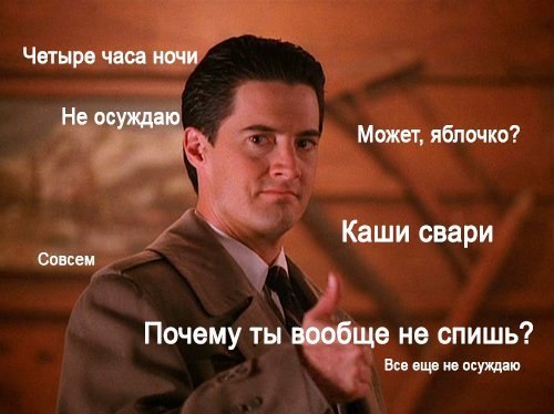 Четыре часа ночи Не осуждаю А Может, яблочко? Совсем Каши свари Почему ты вообще не спишь? Все еще не осуждаю