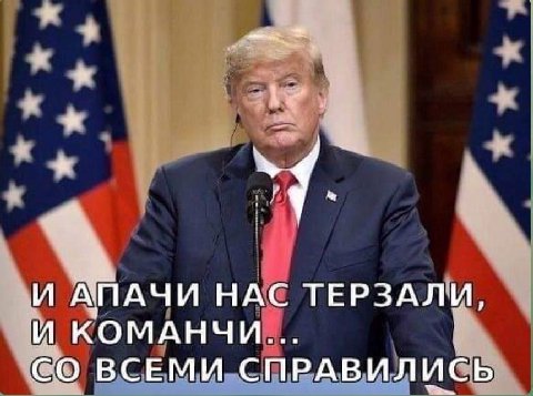 2 a }и АПАЧИ НАС ТЕРЗАЛИ, КОМАНЧИ... о ВСЕМИ СПРАВИЛИСЬ