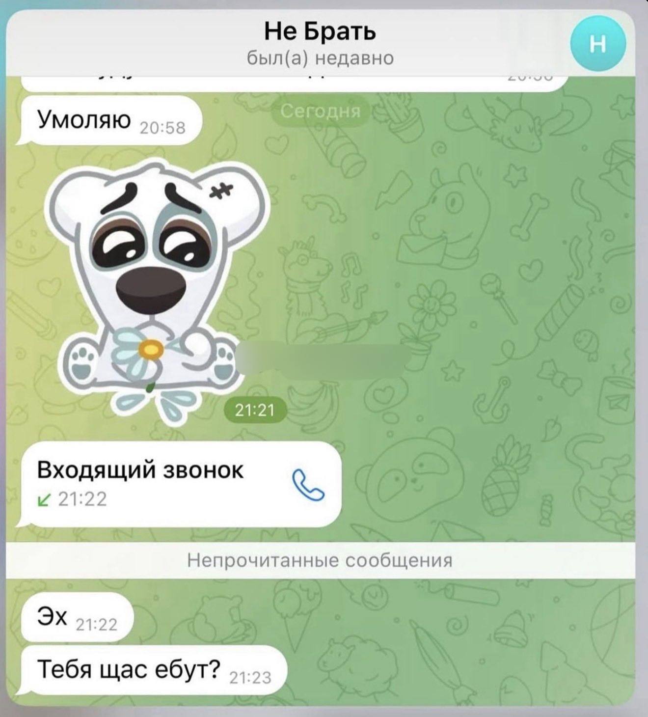 Не Брать был(а) недавно УМОЛЯЮ 20-58 2] 21:21 Входящий звонок и 21:22 Тебя щас ебут?