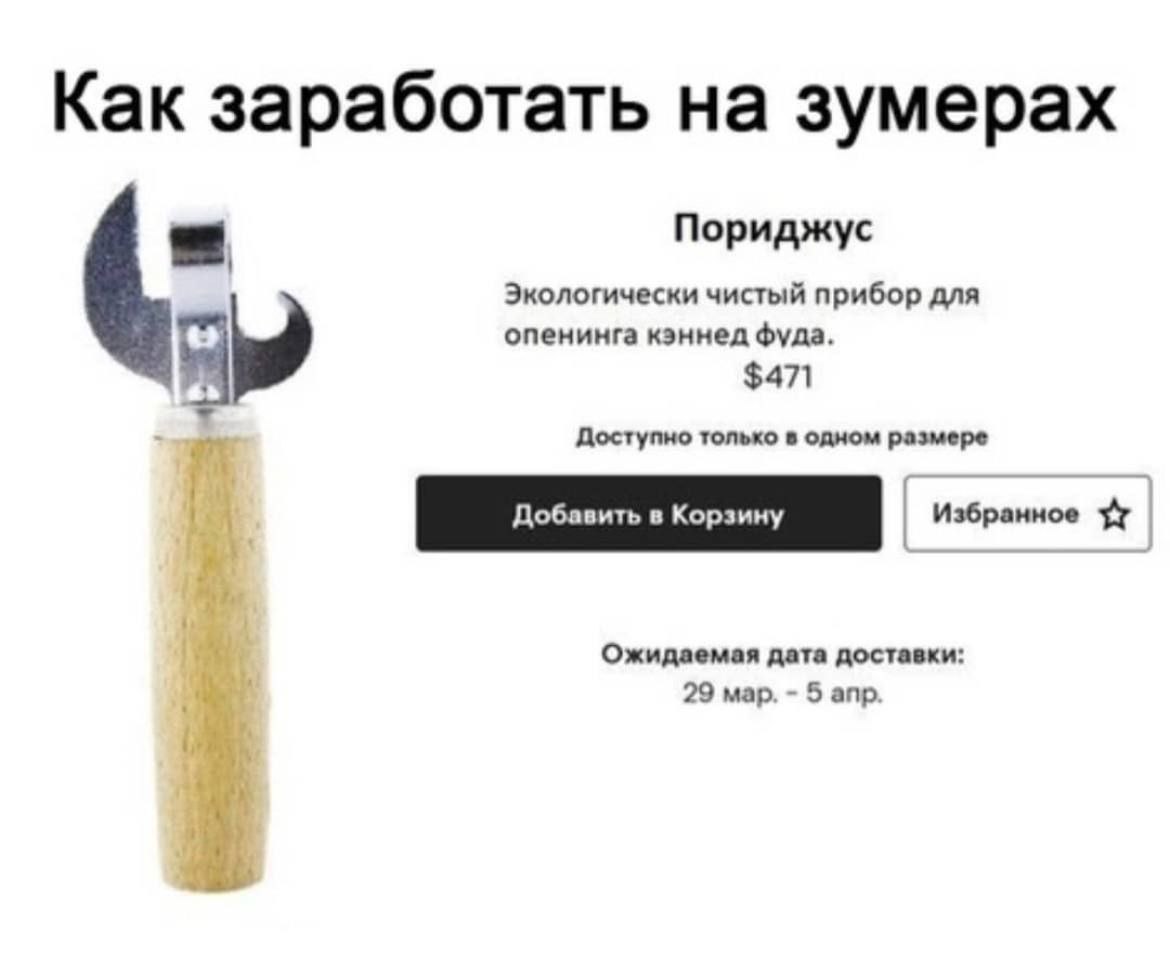 Как заработать на зумерах Пориджус Экологически чистый прибор для опенинга кэннед фуда. $471 Доступно только в одном размере Ожидаемая дата доставки: 29 мар. 5 апр.