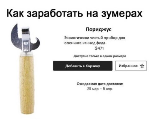 Как заработать на зумерах Пориджус Экологически чистый прибор для опенинга кэннед фуда. $471 Доступно только в одном размере Ожидаемая дата доставки: 29 мар. 5 апр.