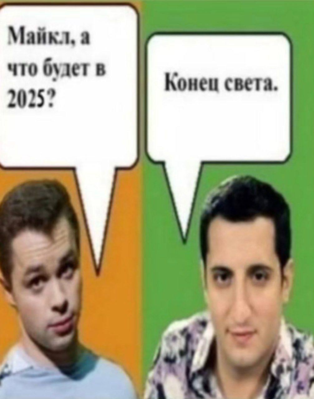 Майкл, а что будет в 2025? Конец света.