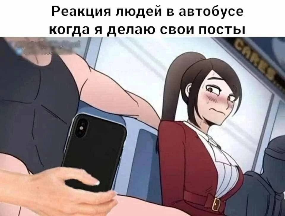 Реакция людей в автобусе когда я делаю свои посты