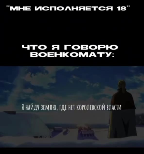 что я говорю ВОЕНКОМАТ У: @thorfinn_karlsefni_ "МНЕ МСПЮЛНЯЕТСЯ 18” ЗА ОРУЖИЕ, Я HE ВОЗЬМУСЫ! Я НАЙДУ ЗЕМЛЮ, ГДЕ HET КОРОЛЕВСКОЙ ВЛАСТИ