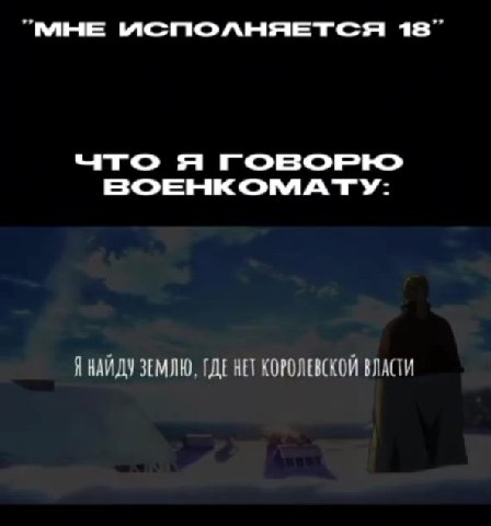 что я говорю ВОЕНКОМАТ У: @thorfinn_karlsefni_ "МНЕ МСПЮЛНЯЕТСЯ 18” ЗА ОРУЖИЕ, Я HE ВОЗЬМУСЫ! Я НАЙДУ ЗЕМЛЮ, ГДЕ HET КОРОЛЕВСКОЙ ВЛАСТИ