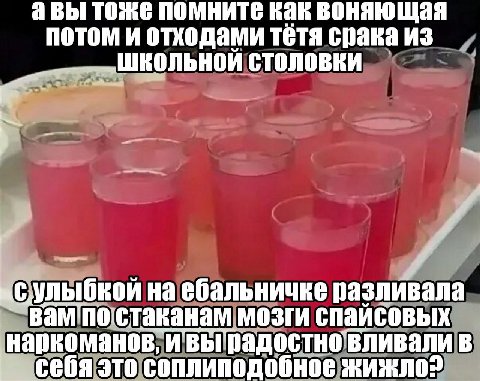 авы тоже помните как воняющая потом и отходами тетя срака из улыбкой наебальничке разливала постаканам мозги спайсовых наркоманов, в себя это соплиподобное