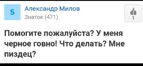 Александр Милов Знаток (471) Помогите пожалуйста? У меня черное говно! Что делать? Мне пиздец?