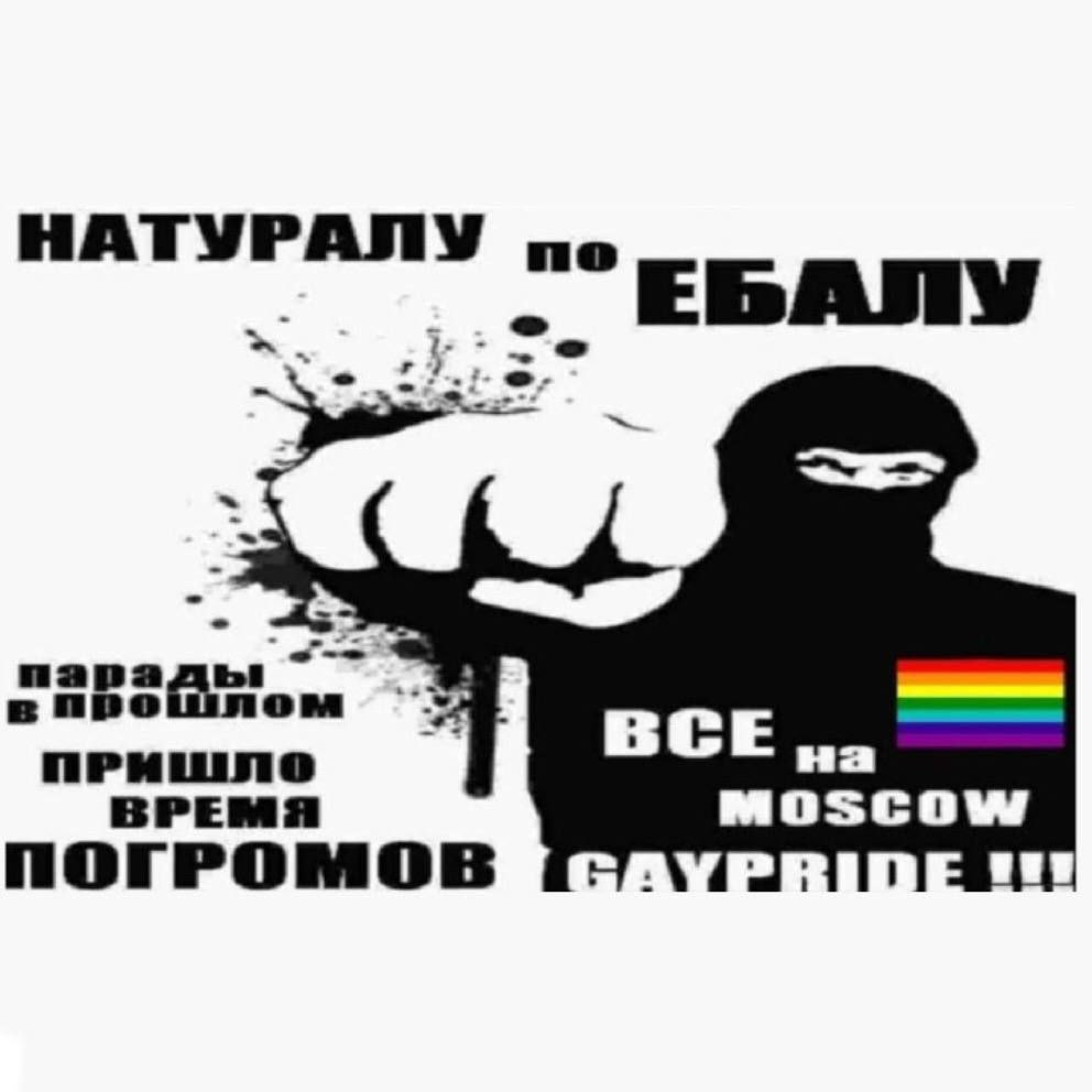 НАТУРАЛУ по ВСЕ ПРИШЛО на ВРЕМЯ MOSCOW ПОГРОМОВ AYPRIDE