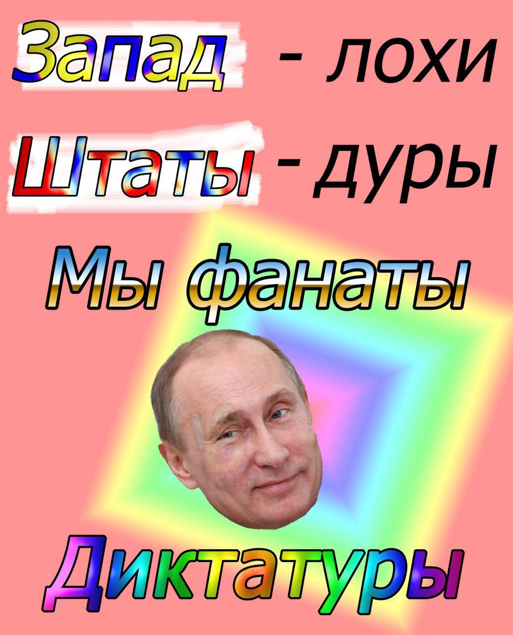 запал лохи Штаты дуры Мы