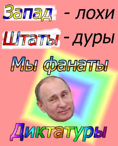 запал лохи Штаты дуры Мы
