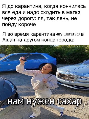 Я до карантина, когда кончилась вся еда и надо сходить в магаз через дорогу: так лень, не пойду короче Я во время карантинаиду шататься в Ашан на другом конце города: HaM a