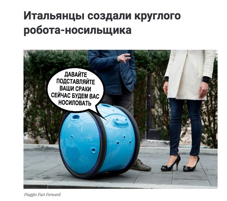 Итальянцы создали круглого робота-носильщика ДАВАЙТЕ ПОДСТАВЛЯЙТЕ 4 ВАШИ СРАКИ СЕЙЧАС БУДЕМ ВАС я НОСИЛОВАТЬ a 4 4 2 Piaggio Fast Forward
