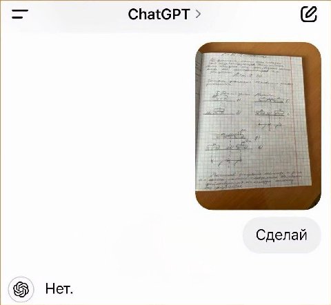 ChatGPT 4 Сделай Нет.