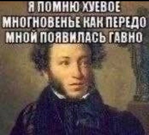 Я ПОМНЮ ХУЕВОЕ МНОГНОВЕНЬЕ КАК ПЕРЕДО МНОЙ ПОЯВИЛАСЬ ГАВНО