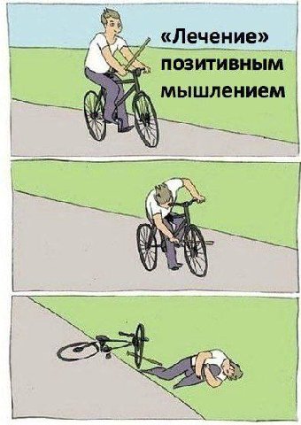 позитивным А. мышлением