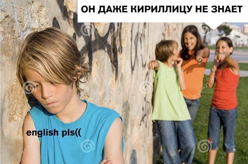 ОН ДАЖЕ КИРИЛЛИЦУ НЕ ЗНАЕТ у engli pis((