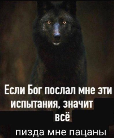 Если Бог послал мне эти испытания, значит всё пизда мне пацаны