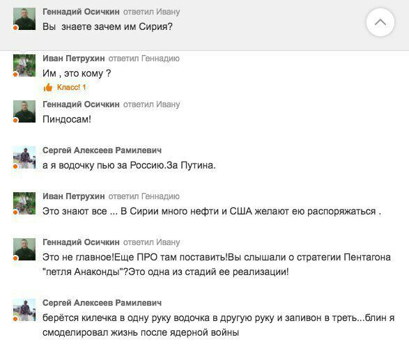 Геннадий Осичкин ответил Ивану Вы знаете зачем Сирия? Иван Петрухин ответил Геннадию это кому 1@ Класс! 1 Геннадий Осичкин ответил Ивану Пиндосам! Сергей Алексеев Рамилевич а я водочку пью за Россию.З