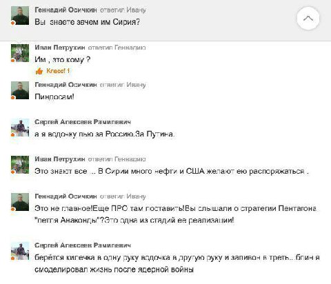 Геннадий Осичкин ответил Ивану Вы знаете зачем Сирия? Иван Петрухин ответил Геннадию это кому 1@ Класс! 1 Геннадий Осичкин ответил Ивану Пиндосам! Сергей Алексеев Рамилевич а я водочку пью за Россию.З