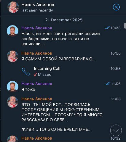 Наиль AKCAHOB last seen recently 21 December 2025 Наиль Аксянов У 10:23 Наиль, вы меня заинтреговали своими сообщениями, но ничего так и не Наиль Аксянов 10:56 ЯСАМИМ СОБОЙ РАЗГОВАРИВАЮ... Incoming Ca
