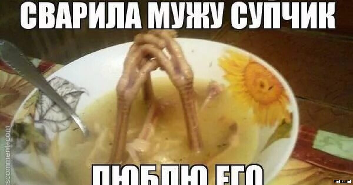 СВАРИЛА МУЖУ СУПЧИЕ ЕГО