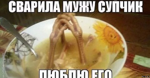 СВАРИЛА МУЖУ СУПЧИЕ ЕГО