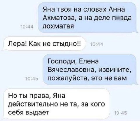 Яна твоя на словах Анна Ахматова, а на деле пизда лохматая Лера! Как не стыдно!! Господи, Елена Вячеславовна, извините, пожалуйста, это не вам Но ты права, Яна действительно не за кого себя выдает