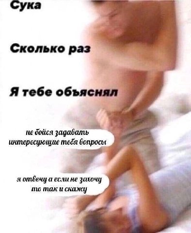 Сколько раз Я тебе объяс не бойся задавать интересующие тебя вопросы я отвечу а если не захочу то так и скажу