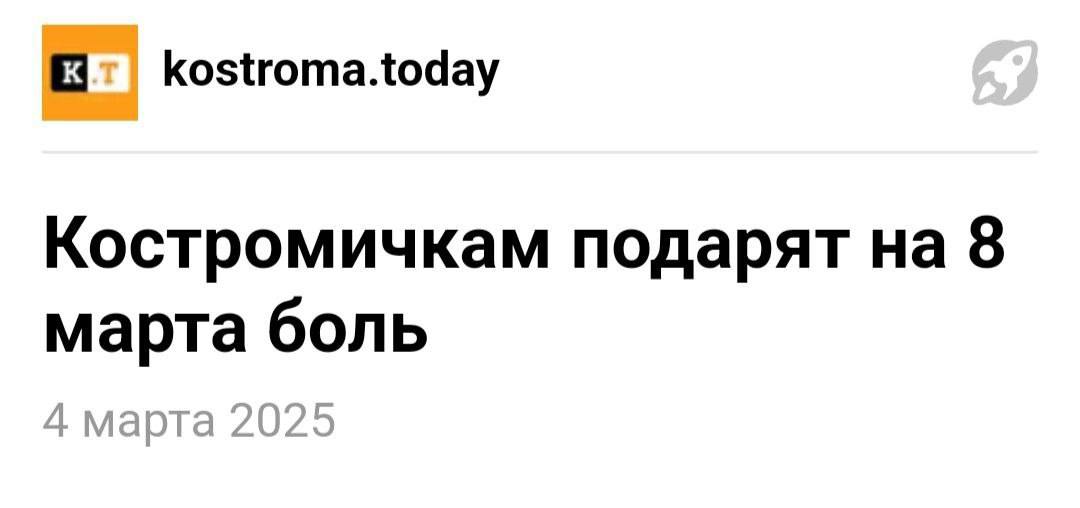 kostroma.today Костромичкам подарят 8 марта боль