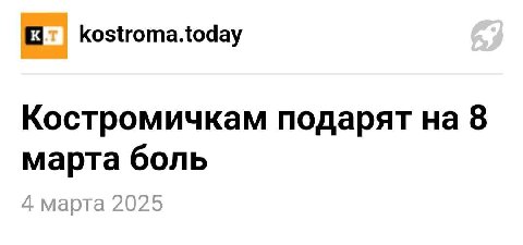 kostroma.today Костромичкам подарят 8 марта боль