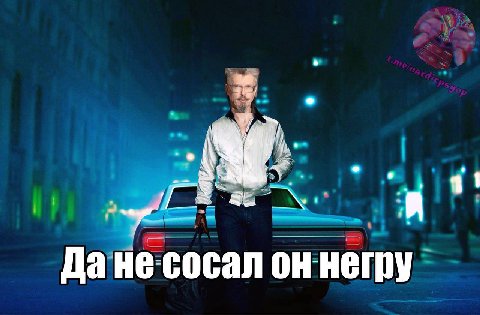 И Данесосал он: негру