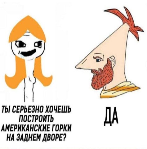 1 ТЫ СЕРЬЕЗНО ХОЧЕШЬ ПОСТРОИТЬ ДА АМЕРИКАНСКИЕ ГОРКИ НА ЗАДНЕМ ДВОРЕ?