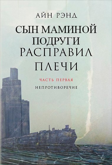 АЙН POHA СЫН МАМИНОЙ ПОДРУГИ ПЛЕЧИ ЧАСТЬ ПЕРВАЯ НЕПРОТИВОРЕЧИЕ