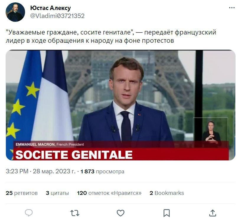 Юстас Алексу "Уважаемые граждане, сосите генитале", передаёт французский лидер в ходе обращения к народу на фоне протестов у 7 EMMANUEL MACRON, French President GENITALE 3:23 28 мар. 2023 1873 просмот