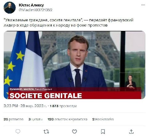 Юстас Алексу "Уважаемые граждане, сосите генитале", передаёт французский лидер в ходе обращения к народу на фоне протестов у 7 EMMANUEL MACRON, French President GENITALE 3:23 28 мар. 2023 1873 просмот