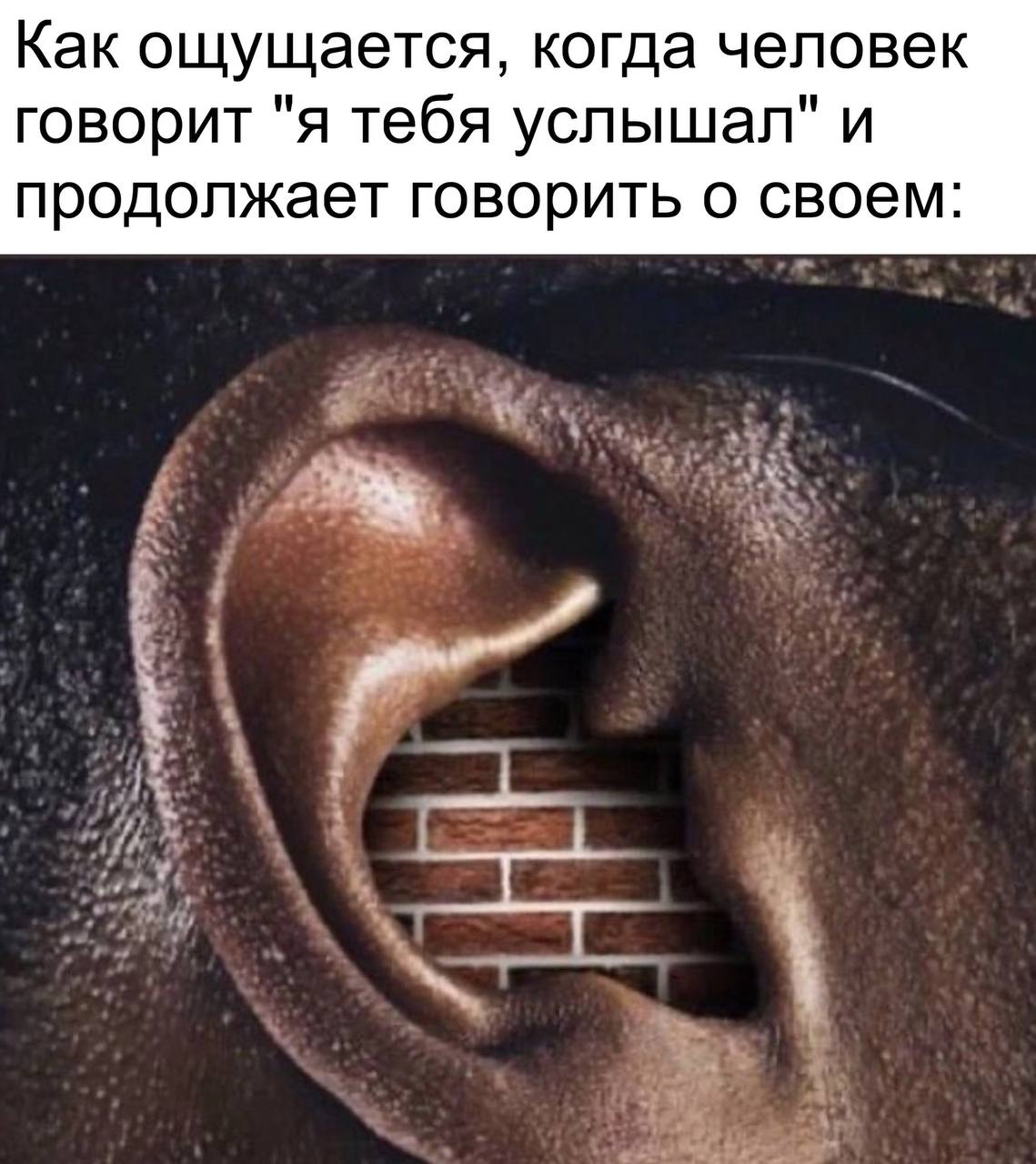 Как ощущается, когда человек говорит "я тебя услышал" и продолжает говорить о своем: