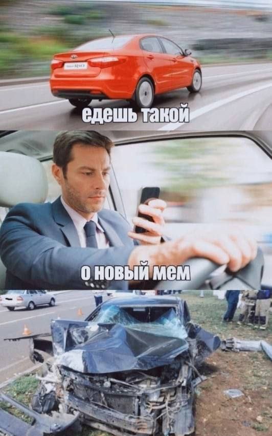 едешь 0 HOBbI мем is