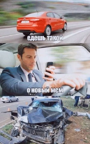 едешь 0 HOBbI мем is