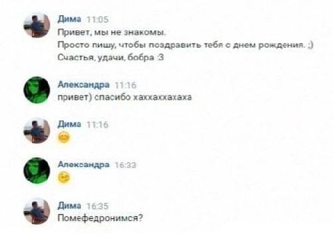 Дима Привет, мы не знакомы Просто пишу, чтобы поздравить тебя с днем рождения. Счастья, удачи, бобра :3 Александра привет) спасибо хаххаххахаха Дима Александра Дима Помефедронимся?
