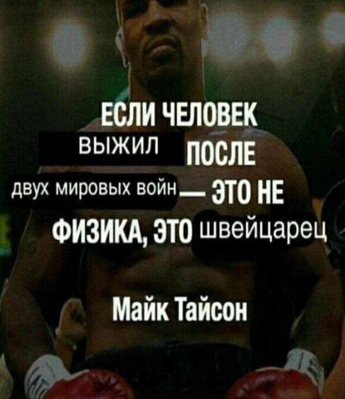 ЕСЛИ ЧЕЛОВЕК ВЫЖИЛ ПОСЛЕ двух мировых войн НЕ ФИЗИКА, ЭТО швейцарец Майк Тайсон