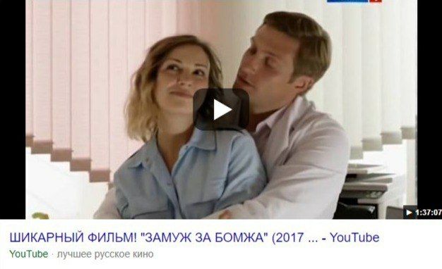 и ШИКАРНЫЙ ФИЛЬМ! "ЗАМУЖ ЗА БОМЖА" (2017 YouTube YouTube лучшее русское кин‹