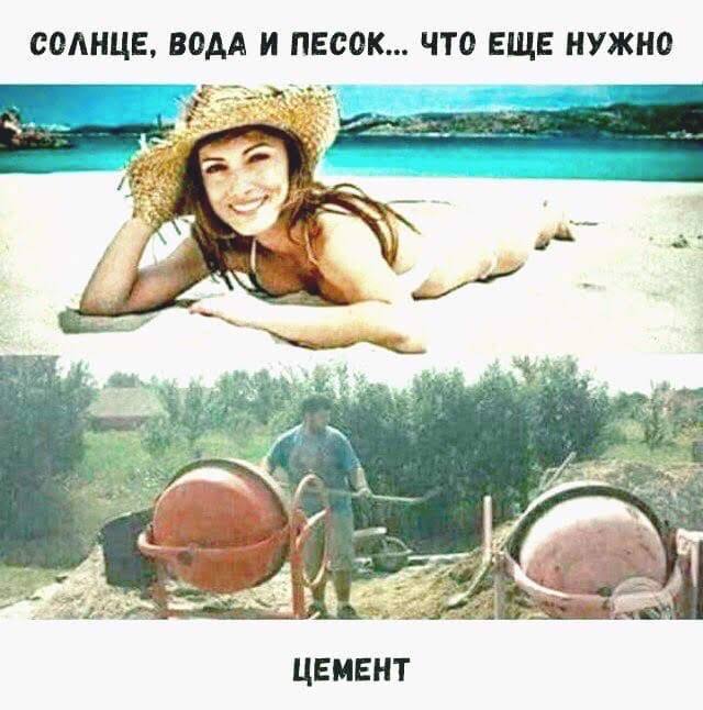 СОЛНЦЕ, ВОДА И ПЕСОК... ЧТО ЕЩЕ НУЖНО ЦЕМЕНТ