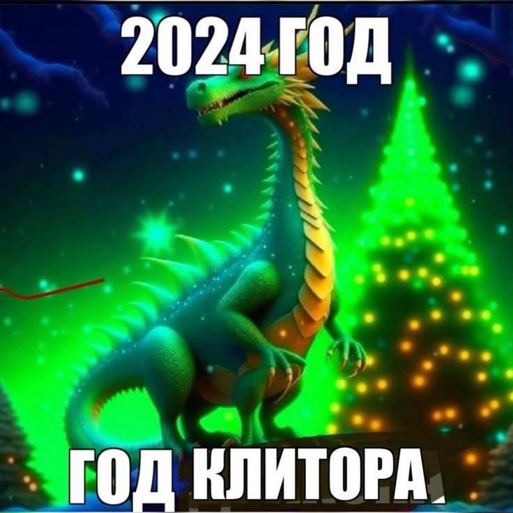 А 4 о о о ГОД КЛИТОРА