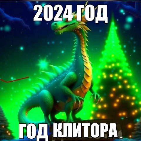 А 4 о о о ГОД КЛИТОРА