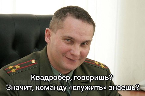 Квадробер, говоришь? Значит, команду «служить» знае