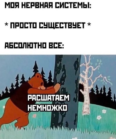 МОЯ НЕРВНАЯ СИСТЕМЫ: ПРОСТО СУЩЕСТВУЕТ АБСОЛЮТНО ВСЕ: РАСШАТАЕМ НЕМНОЖКО 2 a 1